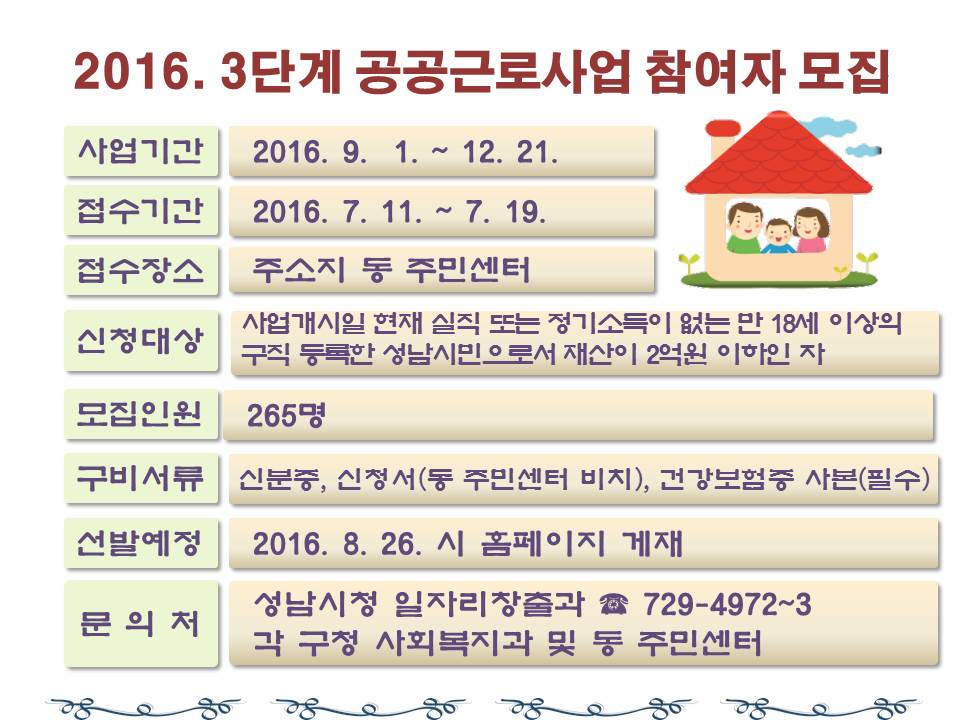 #성남시 2016년 3단계 공공근로사업 참여자 모집