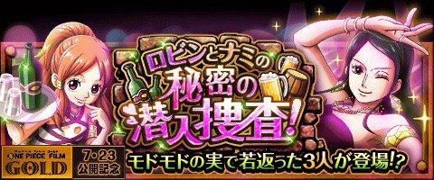 imasarooo's tweet photo. ロビンとナミの秘密の潜入捜査！
★6/28(12:00)～7/12(11:59)期間限定★
モドモドの能力で麦わらの一味が…！？
https://t.co/x2rQqSgR3R　#トレクル https://t.co/QrODwIhAFn