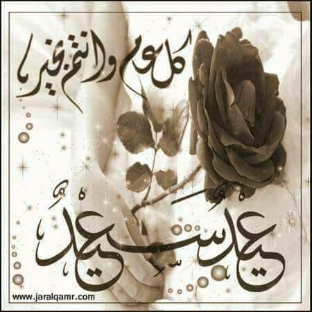 دمُتم لي ْ أعيَاداً لَآ  آفقِدهَآآ .
 وْدامِت لكَم سعّآدة الكُون بأكملهآ.. 

كُل عَآم وْ أنتِم بخيَر ٍ..♡       ❥..💔