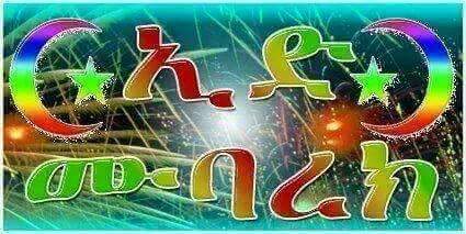 MemeAbebe's tweet photo. I hope all the Muslims have a great day in these 3 amazing days happy eid everyone. https://t.co/lAnwSNUiuK