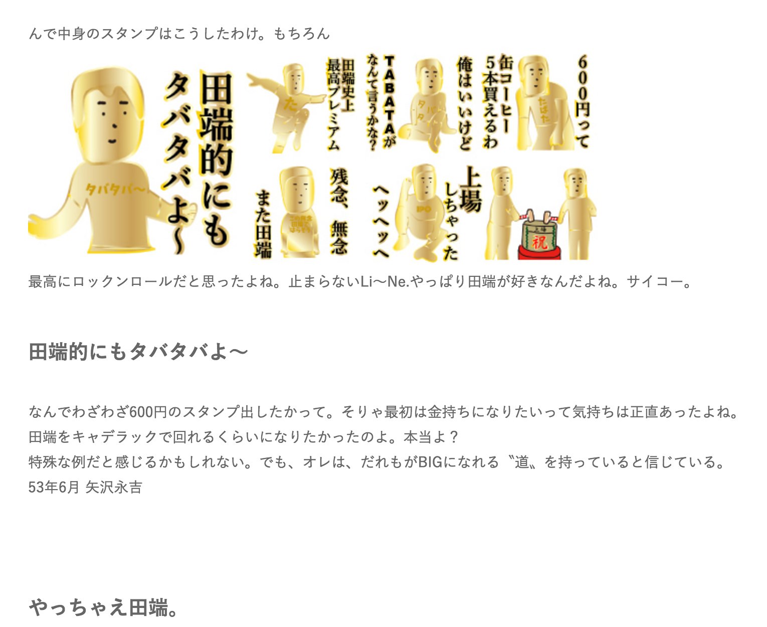 山手線で一番無名な駅 田端 V Twitter 勝手にline上場記念 もし矢沢永吉が最高級lineスタンプ 田端プレミアム のプレスリリースを出したら 7月7日 木 のた な ばたに販売開始しました T Co 3icog70wah