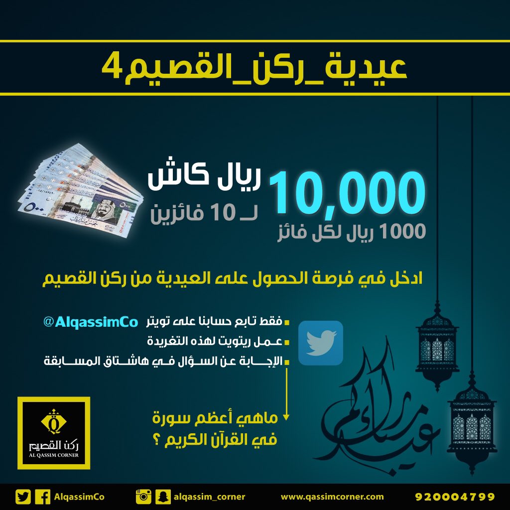 AlqassimCo's tweet photo. ماهي أعظم سورة في القرآن الكريم ؟
١- متابعة
٢- ريتويت
٣- الإجابة عن السؤال داخل الهاشتاق👇
#عيدية_حلويات_ركن_القصيم4 https://t.co/CvwofMLjuT