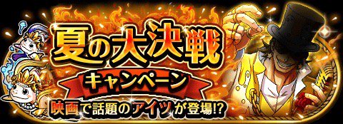 RpBes's tweet photo. 夏の大決戦キャンペーン！
★7/5(00:00)～7/25(23:59)期間限定★
決戦に向けて一味をたくさん強化しよう！
https://t.co/WKBGo8yLgo　#トレクル https://t.co/9bSWXbaE86