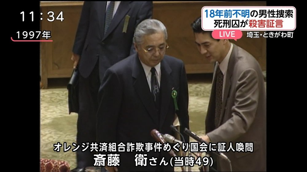 日刊時事ニュース Al Twitter 矢野治の殺人告白 18年前不明斎藤衛さん捜索へ 友部達夫主催のオレンジ共済詐欺事件関係者 日刊時事ニュース T Co Ot37fuoai9 T Co Ajpwi6krnv Twitter