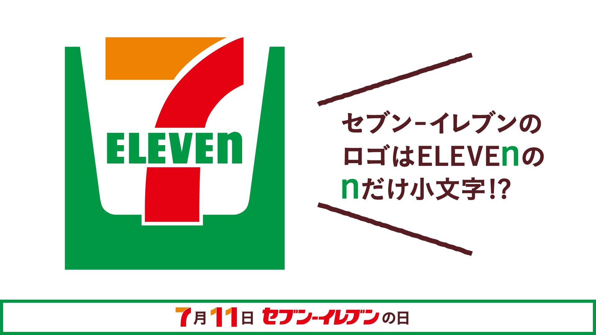 セブン イレブン ジャパン V Twitter セブンイレブンの日 まであと4日 セブン イレブンのロゴをよく見ると N だけ小文字だということにみんな気づいてくれていたかな セブン イレブン ジャパン V Twitter セブンイレブンの日 まであと4日 セブン イレブンのロゴをよく見ると N だけ小文字だということにみんな気づいてくれていたかな