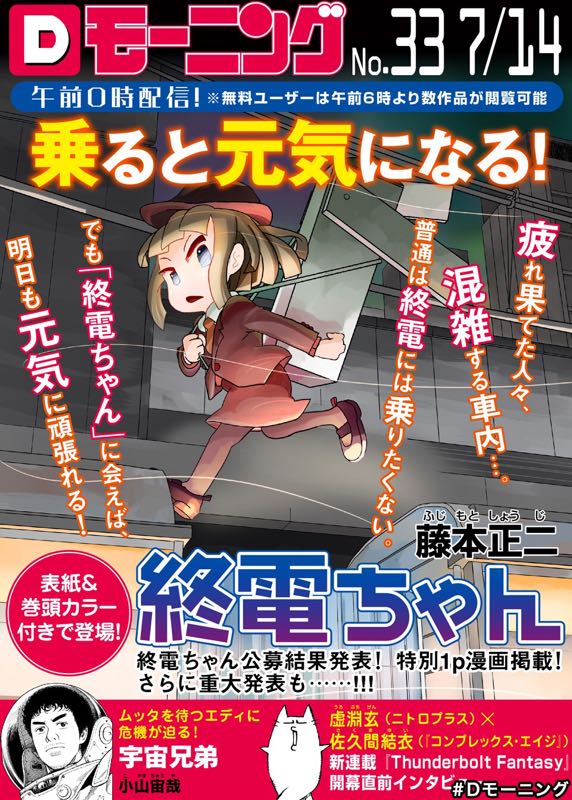 来週7/14(木)発売のモーニングで、「終電ちゃん」表紙&巻頭カラーにしていただけるそうなのでよろしくお願いいたします!初表紙ウレシー!公募終電ちゃんの1p漫画と、大事な発表付きだそうです。カラー沢山描いた〜 