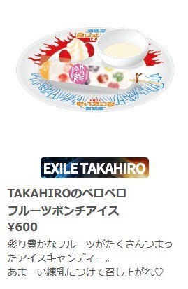 TAKAHIROのペロペロフルーツポンチアイス …