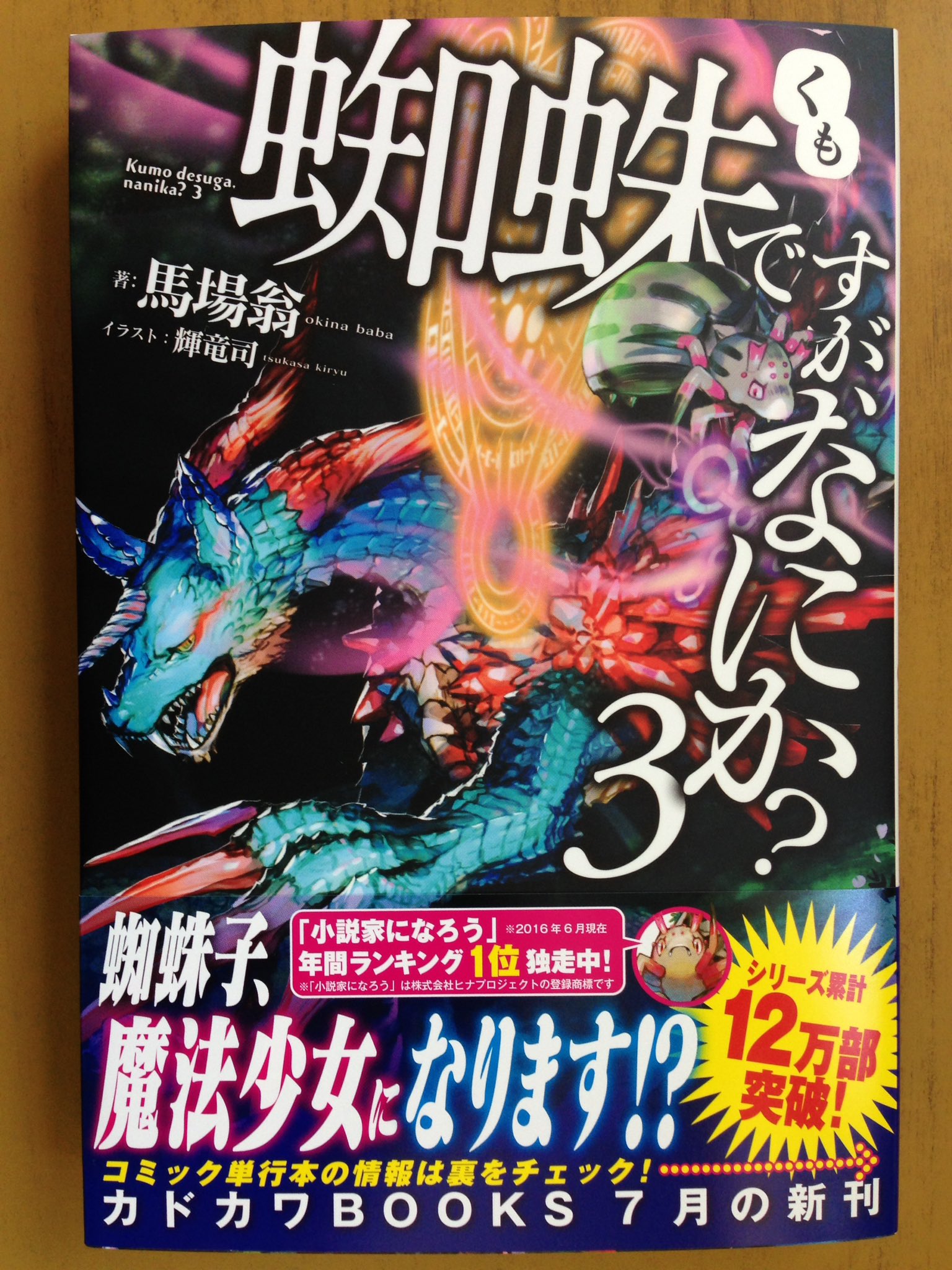 戸田書店沼津店 閉店 蜘蛛子 魔法少女になります シリーズ累計12万部突破 Amp 小説家になろう 年間ランキング 1位独走中の人気作 カドカワbooks 馬場翁最新刊 蜘蛛ですが なにか 巻 は 今日発売だよ T Co Jn4zwyse29 Twitter