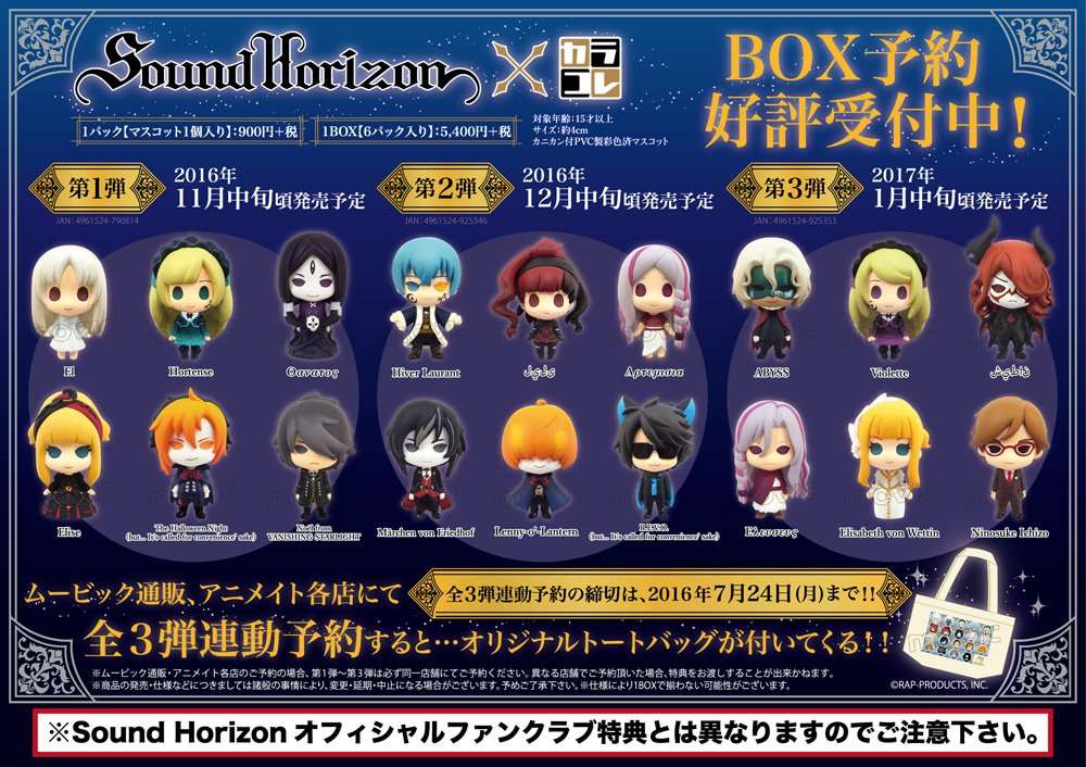 Sound Horizon】カラコレが本日よりご予約スタート！全3弾連動予約で