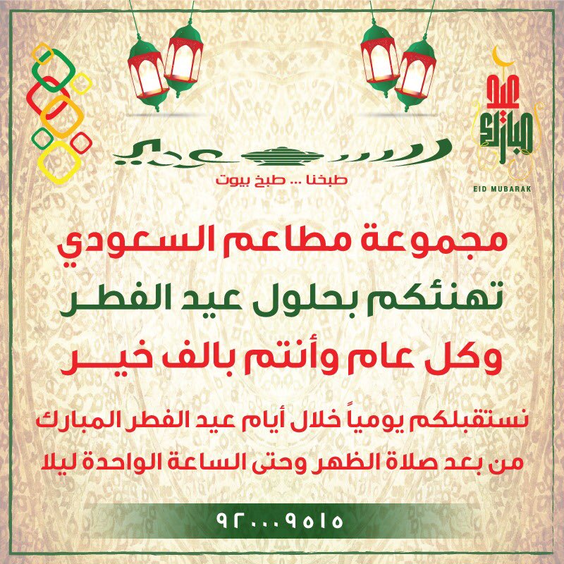 ALSAUDI_SA's tweet photo. استمتعوا بأجواء العيد في #مطاعم_السعودي 😍 https://t.co/YuKqbsuBwX