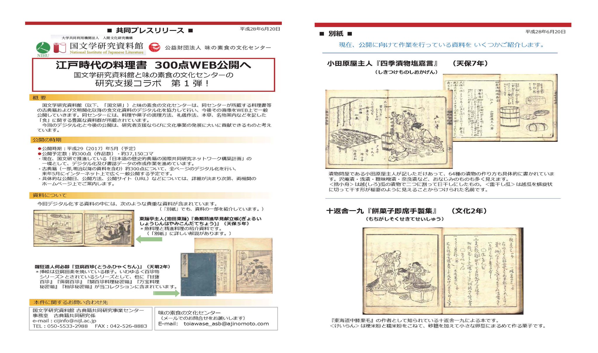 国文学研究資料館 در توییتر 国文研と味の素食の文化センター研究支援コラボ第1弾 平成29年5月 同センターが所蔵する江戸時代の料理本300点をインターネットで公開予定 ご期待ください 詳細はこちらからhttps T Co Xigdnzquta 国文学研究資料館 در توییتر 国文研と味の素食の文化センター研究支援コラボ第1弾 平成29年5月 同センターが所蔵する江戸時代の料理本300点をインターネットで公開予定 ご期待ください 詳細はこちらからhttps T Co Xigdnzquta