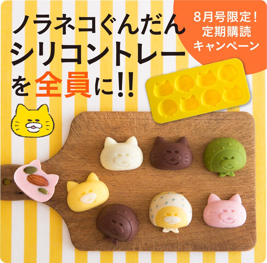 kodomoe ノラネコぐんだん シリコントレー など 定期購読者限定キャンペーン、実施中♪】 チョコレートやシャーベット