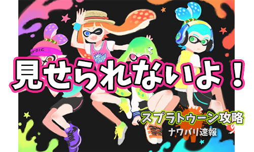 スプラトゥーン攻略 ナワバリ速報さん の人気ツイート 3 Whotwi グラフィカルtwitter分析