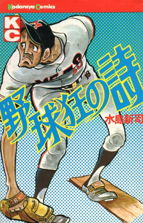 野球狂の詩 』 不定期の読み切り短編だった頃の「北の狼南の虎」と週刊