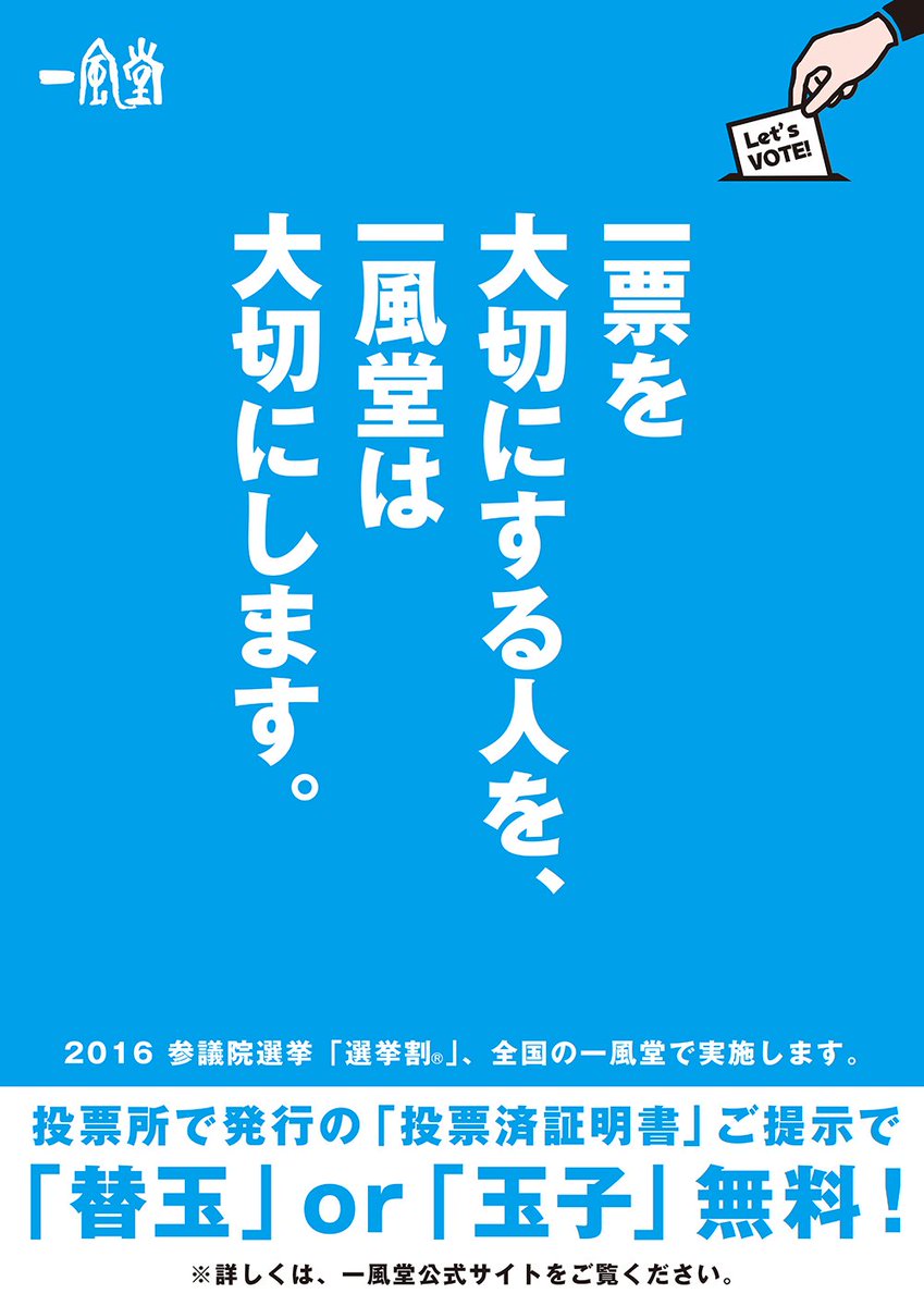 IPPUDO_JP's tweet photo. 【選挙割、実施します。】
今週日曜は参議院選挙の投票日ですね。一風堂でも、今注目されている「選挙割」を実施することになりました。詳細は公式サイトをご覧ください^^
https://t.co/kThoXFvKoB
#一風堂 #選挙割 https://t.co/Dr7b56wPf6