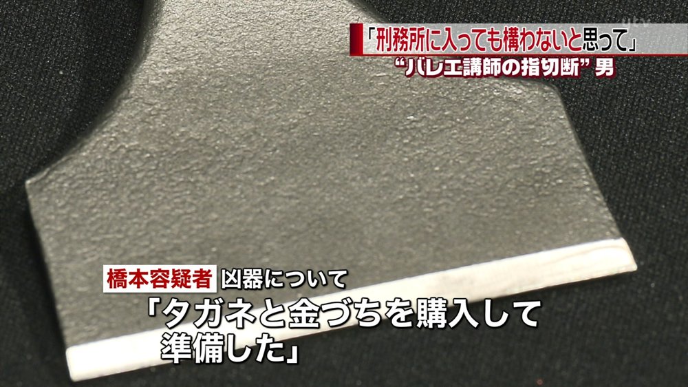 日刊時事ニュース No Twitter 計画的な犯行か 刑務所に入ってもいい バレエ講師指切断事件 T Co Rrqpsx0f4l 渋谷区のバレエ教室で 女性講師が親指を切断された事件で 逮捕された橋本浩明が 刑務所に入っても構わないと思いやった