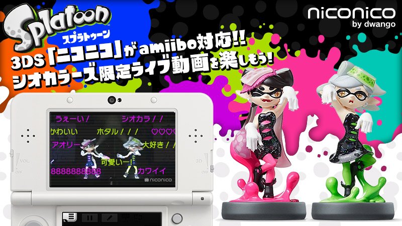 Splatoon スプラトゥーン على تويتر 3dsのdlソフト ニコニコ がシオカラーズのamiiboに対応した Amiiboを使うと シオカラーズの2ndライブ映像の別アングルバージョンを見ることができるという コメントの色もタッチするamiiboによって紫 緑に変化するぞ