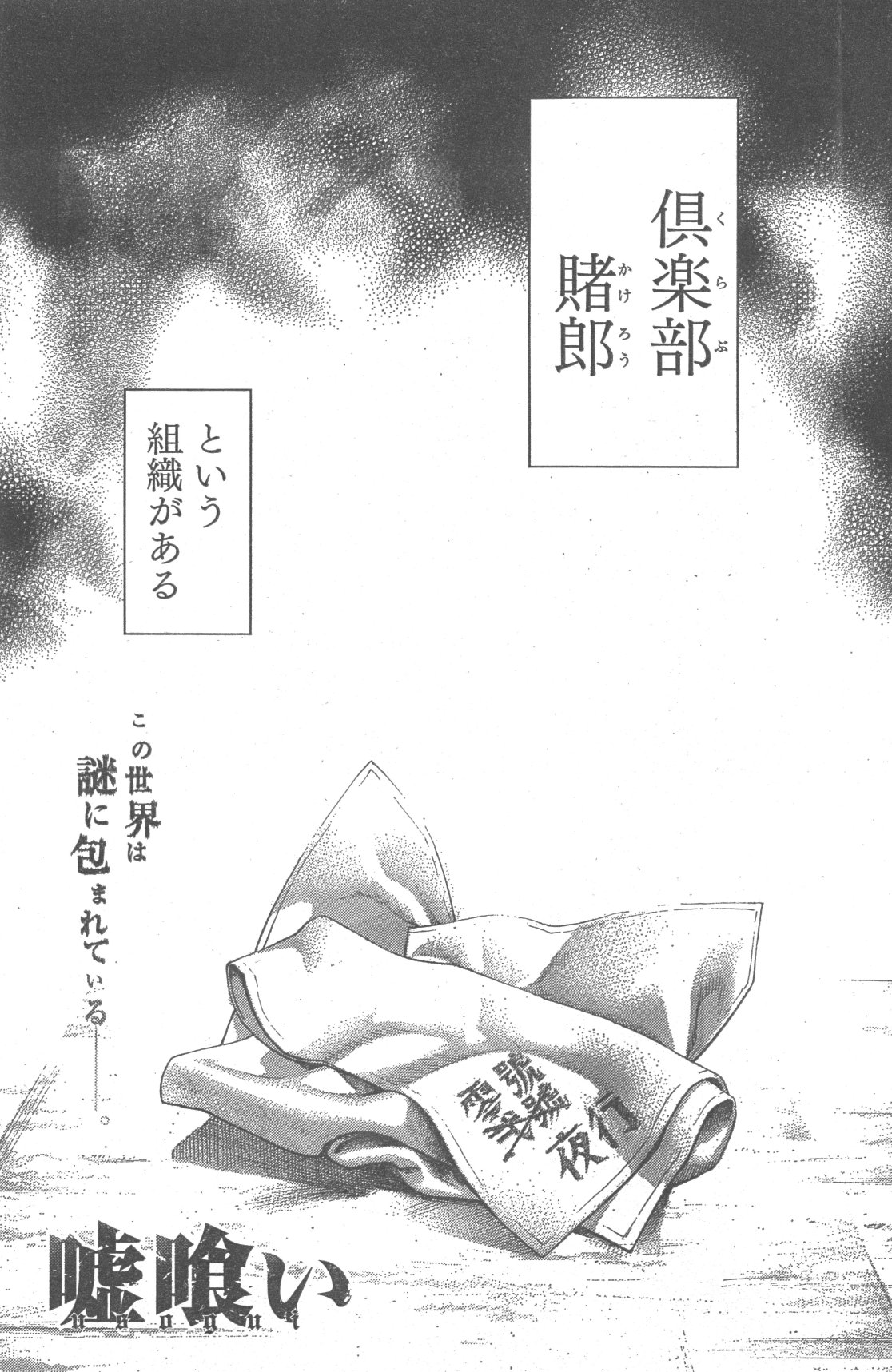 嘘喰い 公式アカウント Yj第32号本日発売 嘘喰い 第473話掲載 卍勝負に勝利した貘 いよいよ お屋形様 と対峙 己に 完璧 を課す賭郎 お屋形様 切間創一との 決戦の火蓋が今 切って落とされる ヤングジャンプ 嘘喰い T Co