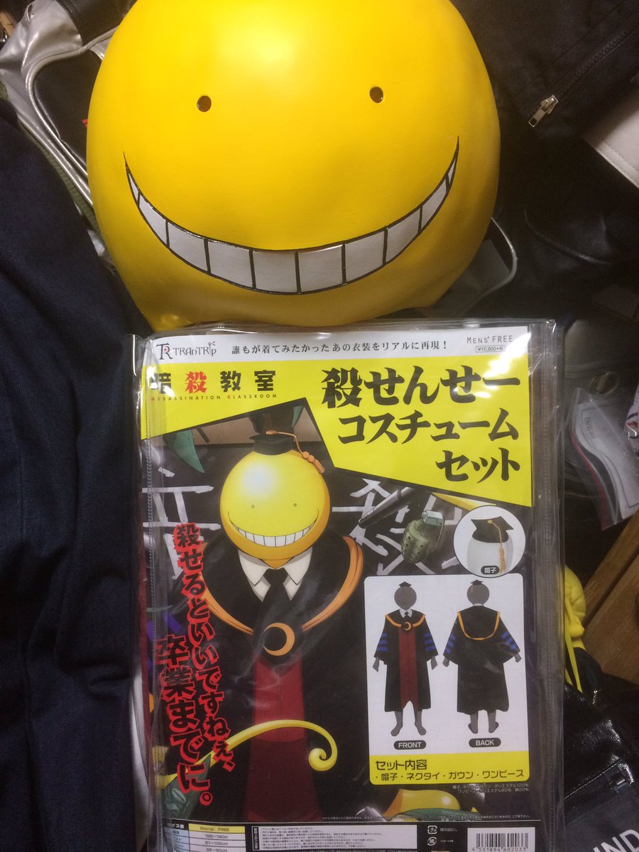 らんぼ 殺せんせー Twitter પર ヤフオクで殺せんせーの衣装と マスクをゲットした これで我が家には衣装が5着に なりました ヌルフフフ