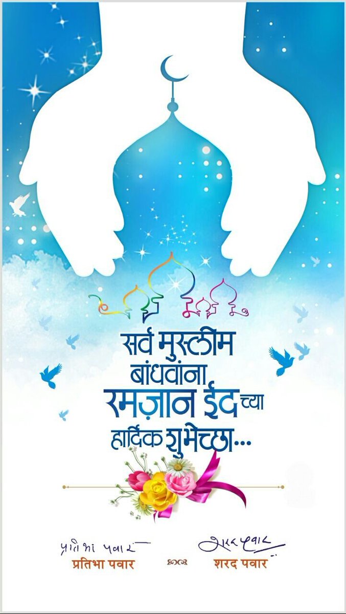Sharad Pawar On Twitter My Heartfelt Greetings To Muslim Community Across The World For Holy Ramadan Eid Eidmubarak