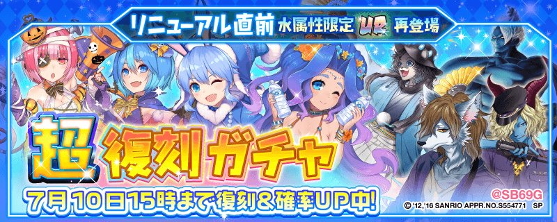 Sb69 アプリ公式 On Twitter ガチャ情報 リニューアル直前 水属性 超復刻ガチャ開催中 限定 Ur サマーシークレット ウエンディ Halloween Love Mix などなど 11枚の限定水属性 Ur が復刻 7月10日15時00分まで Sb69g