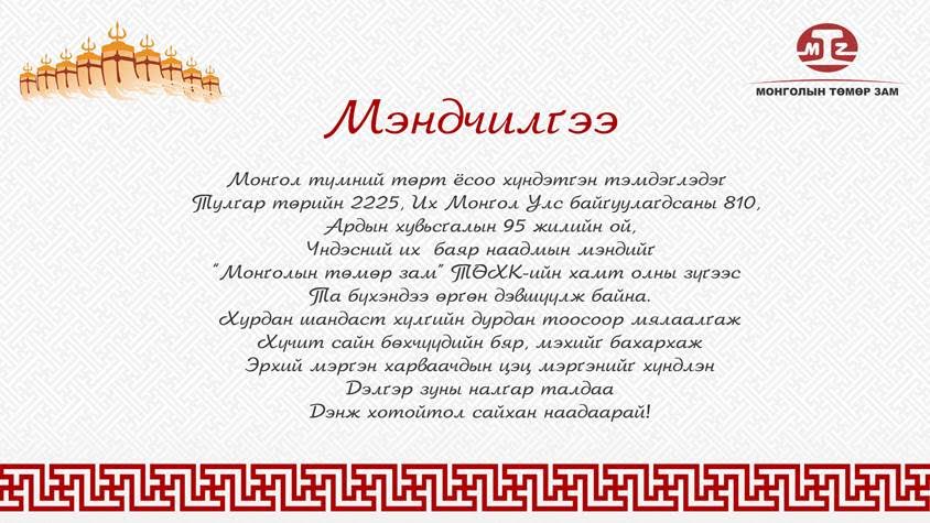 ТА БҮХЭНДЭЭ ҮНДЭСНИЙ ИХ БАЯР НААДМЫН МЭНД ДЭВШҮҮЛЬЕ! САЙХАН НААДААРАЙ