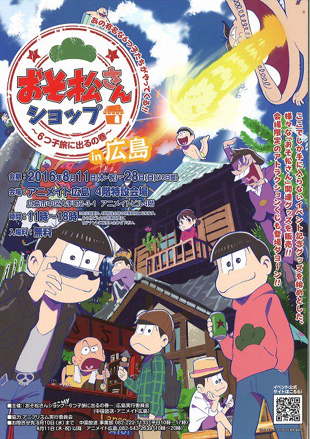 تويتر アニメイト広島 على تويتر おそ松さんショップがやってくる 8 11 28にアニメイト広島店4階特設会場で おそ松さん ショップ 6つ子旅に出るの巻 がスタート ここでしか手に入らないグッズを始め さまざまなおそ松さんグッズを販売 みんなで遊びに来て