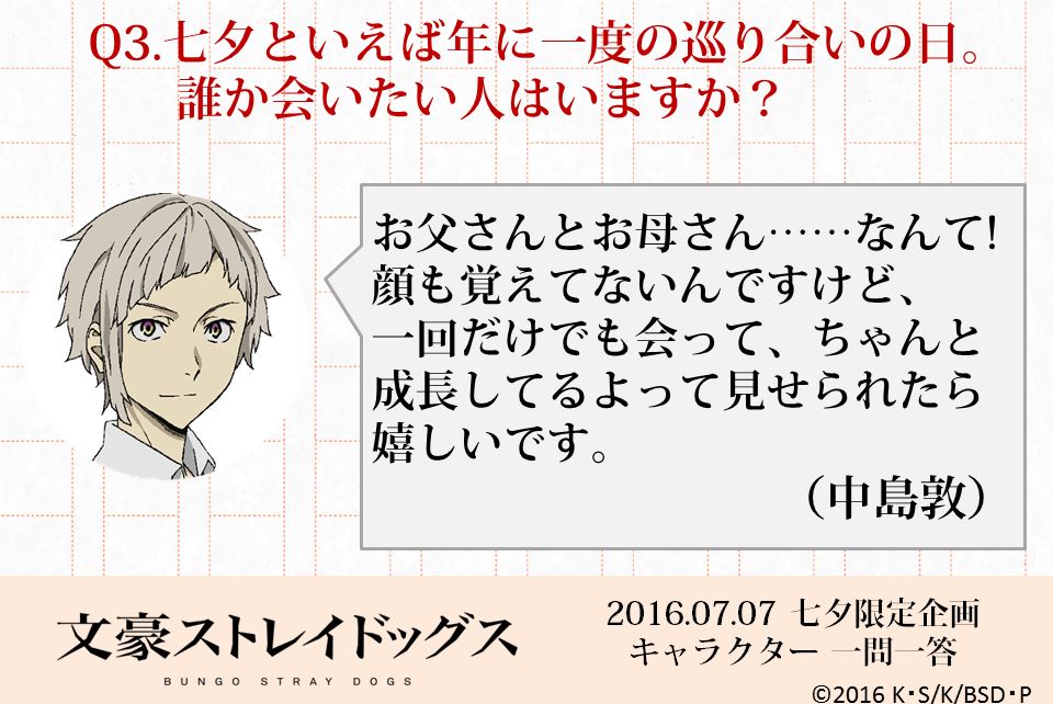 アニメ 文豪ストレイドッグス 公式 七夕企画キャラクター一問一答 Q3 七夕といえば年に一度の巡り合いの日 誰か会いたい人はいますか 中島敦 Bungosd T Co Ebfgog29u9 Twitter