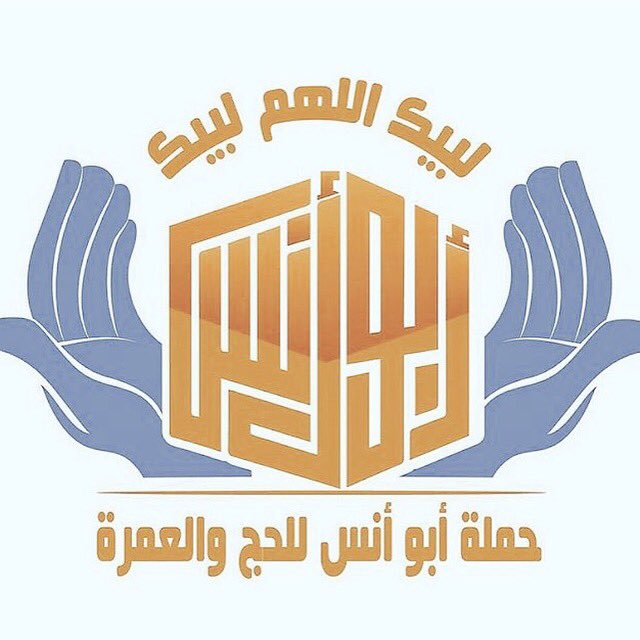 حملة الشيخ محمد سالم بوقيس للحج والعمرة للتواصل على الانستغرام @abuannas4hajj   #البحرين #bahrain