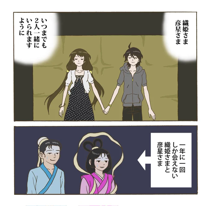 織姫さまと彦星さまを複雑な気持ちにさせるお願いごと
#七夕のお願いごと 