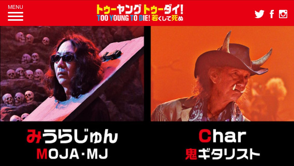 Masa Ar Twitter トゥーヤングトゥーダイ カートコバーン ジミヘンドリックス ランディローズの右腕が出てきて Charさんvs野村義男さんの早弾き対決もあって盛り沢山なので是非なっさんに見てもらいたい映画ですsh ﾟdﾟsh トゥーヤングトゥーダイ
