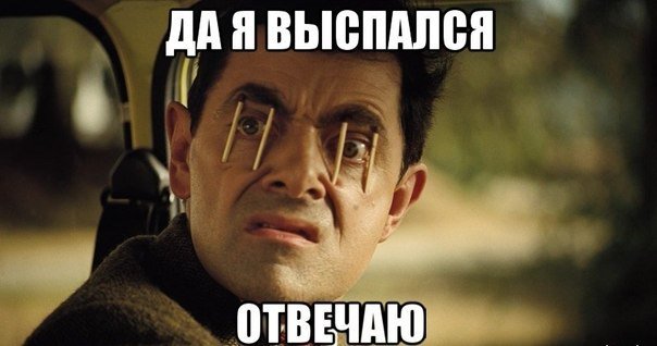 Я#выспался, отвечаю