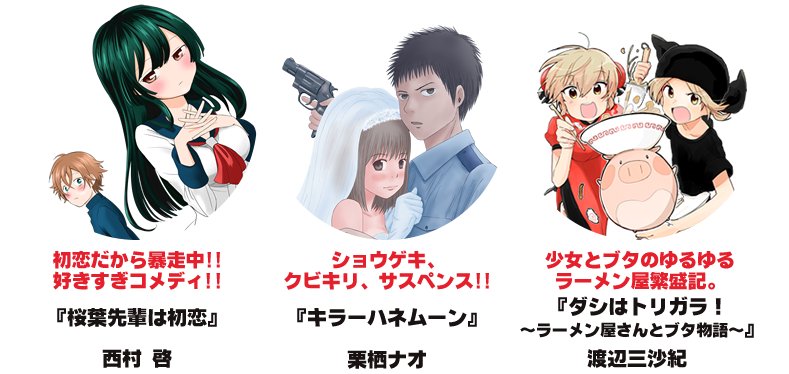 公式 サンデーうぇぶり編集部 على تويتر おさラインナップ第2弾の2 西村啓 桜庭先輩は初恋 栗栖ナオ キラーハネムーン 渡辺三沙紀 ダシはトリガラ ラーメン屋さんとブタ物語 サンデーうぇぶり 完全無料 T Co Fv4aqskxdn 公式 サンデーうぇぶり編集部 على تويتر おさラインナップ第2弾の2 西村啓 桜庭先輩は初恋 栗栖ナオ キラーハネムーン 渡辺三沙紀 ダシはトリガラ ラーメン屋さんとブタ物語 サンデーうぇぶり 完全無料 T Co Fv4aqskxdn
