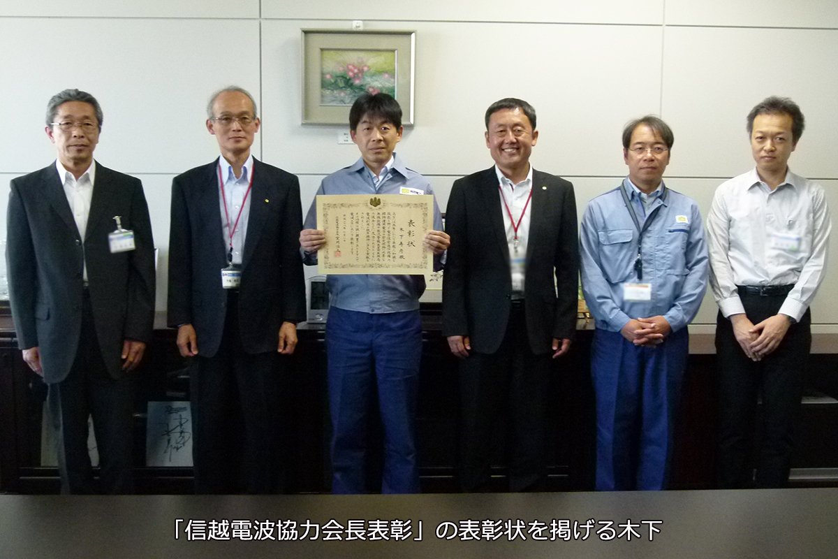 関西電力グループ On Twitter 信越電波協力会長表彰 を受賞 東海電力部 通信グループの木下です 今年の 電波の日 に 電波 利用の普及 発展に貢献した として信越電波協力会から表彰状をいただきました Https T Co Zatqgzxlli