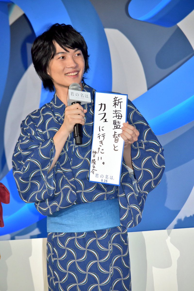 映画ランド Pa Twitter 速報 君の名は 七夕に浴衣姿披露 神木隆之介 新海誠との対談熱望 カフェに行きたい 君の名は 神木隆之介 上白石萌音 長澤まさみ 谷花音 市川悦子 新海誠 映画ランド Pa Twitter 速報 君の名は 七夕に浴衣姿披露 神木隆之介 新海誠との対談熱望 カフェに行きたい 君の名は 神木隆之介 上白石萌音 長澤まさみ 谷花音 市川悦子 新海誠