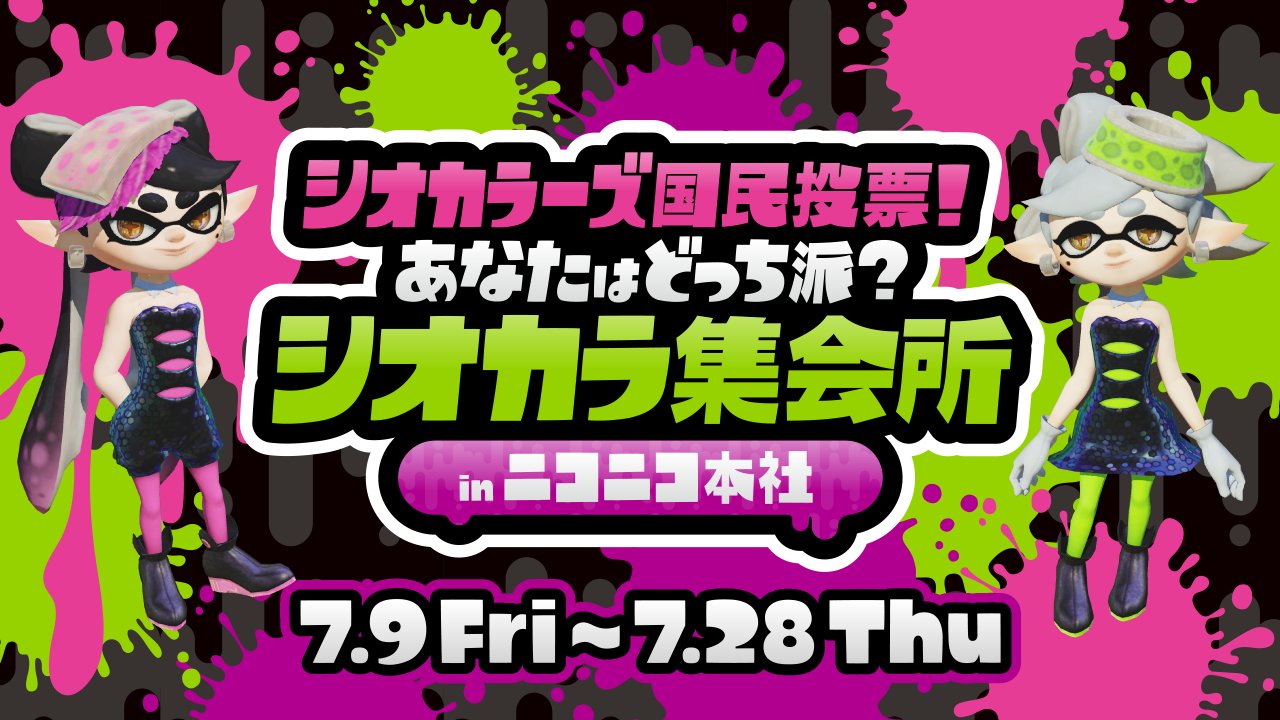 ニコニコ超会議　ニコ超 2023 スプラ　ポケモン　スプラトゥーン　Tシャツ スプラトゥーン3』×『ポケモン』コラボフェスTシャツの抽選開始