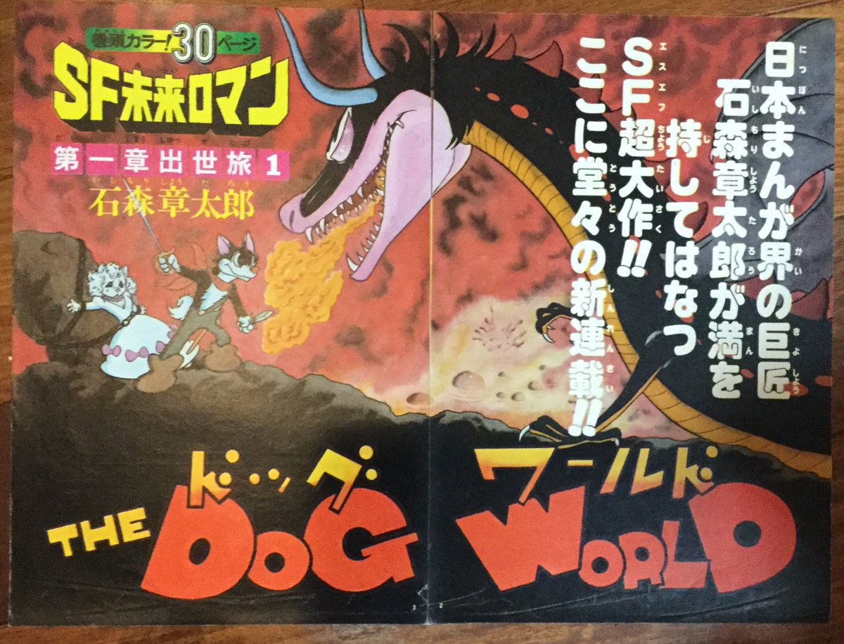 石森章太郎「ドッグ・ワールド」1976年。いや、だから〜俺らが読み
