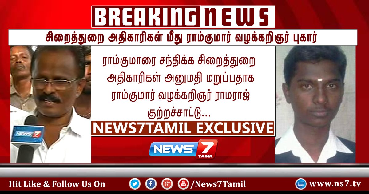 news7tamil's tweet image. #BREAKING 

சிறைத்துறை அதிகாரிகள் மீது ராம்குமார் வழக்கறிஞர் புகார்!

ns7.tv | #SwathiMurder