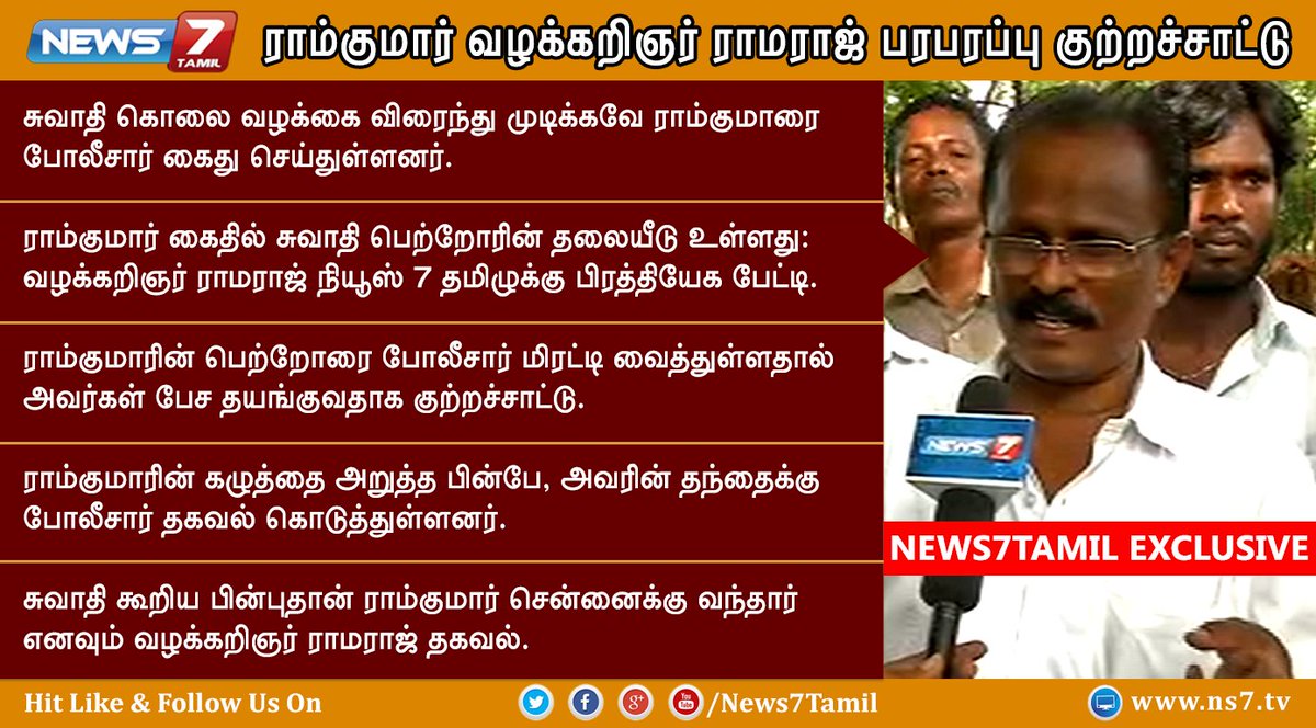news7tamil's tweet image. #BREAKING

 ராம்குமார் வழக்கறிஞர் ராமராஜ் பரபரப்பு குற்றச்சாட்டு!

#SwathiMurder | #Ramkumar | #Advocate