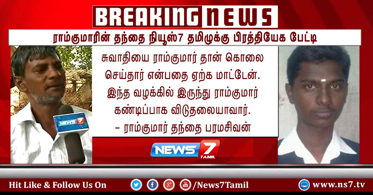 news7tamil's tweet image. #BREAKING I ராம்குமாரின் தந்தை நியூஸ்7 தமிழுக்கு பேட்டி
ns7.tv I #SwathiMurder I #Ramkumar