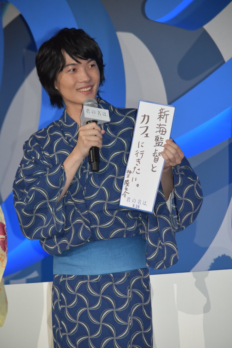 映画ランド בטוויטר 君の名は 神木隆之介 七夕に 新海誠愛 告白 もっともっとお話ししたい T Co Xxhpyqqtwm 君の名は 神木隆之介 上白石萌音 長澤まさみ 谷花音 市原悦子 新海誠 映画ランド בטוויטר 君の名は 神木隆之介 七夕に 新海誠愛 告白 もっともっとお話ししたい T Co Xxhpyqqtwm 君の名は 神木隆之介 上白石萌音 長澤まさみ 谷花音 市原悦子 新海誠