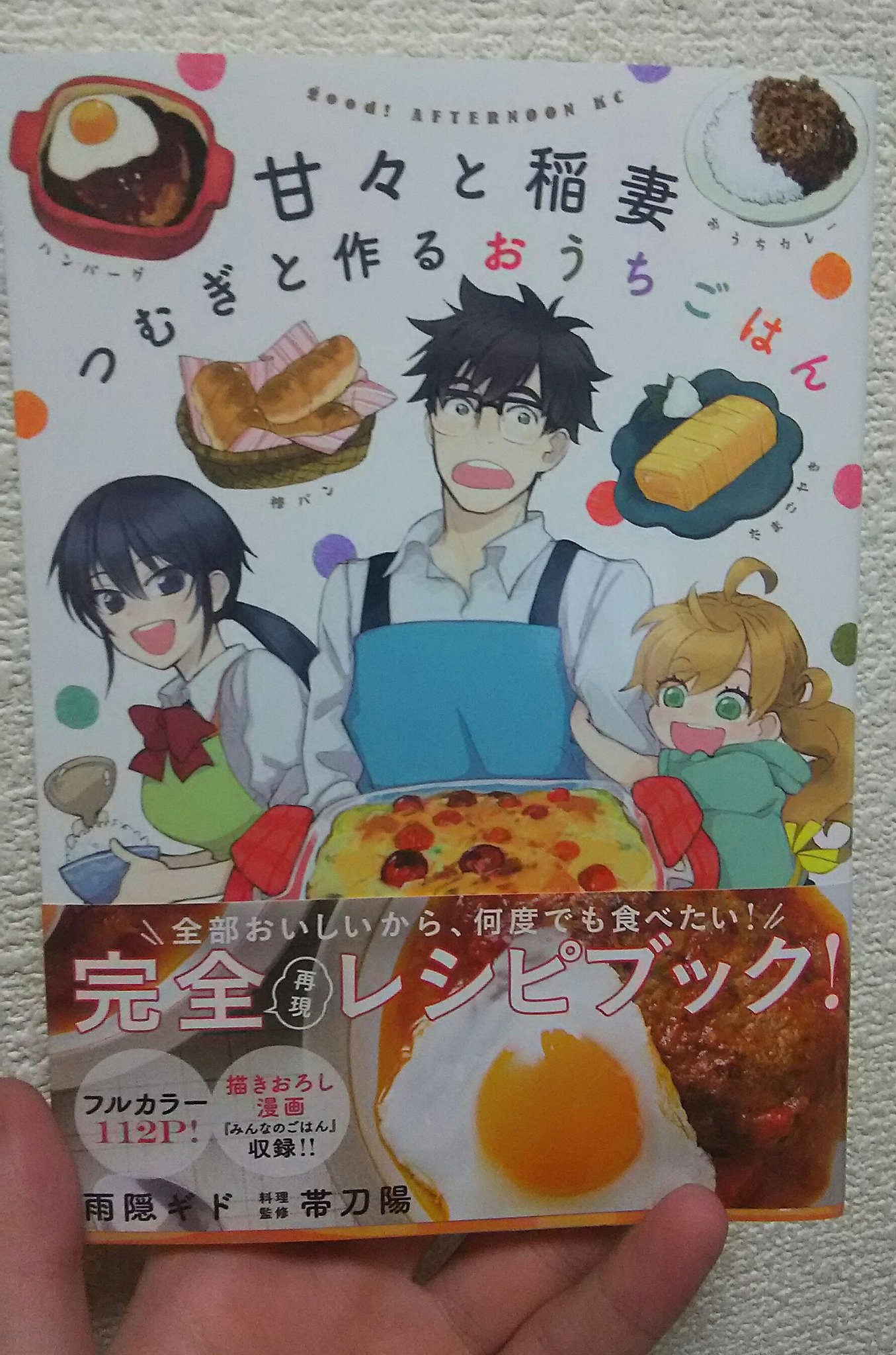 Jc上阪 練馬放送 ラジオ三冠oh Pa Twitter 甘々と稲妻のレシピ本購入 アニメの第1話でも出てきた どなべごはん もこんな感じで載ってます カラーで見やすく 書きおろし漫画も収録されて 美味しく楽しく料理出来ますね 甘々と稲妻