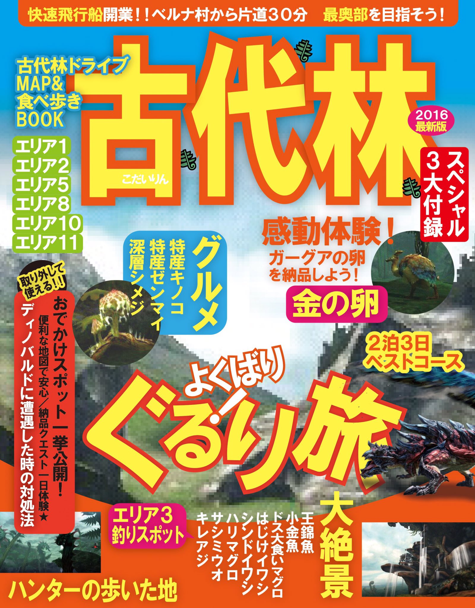 くあてぃ Kuaty Mhw Ib V Twitter モンハンのステージで るるぶ風の表紙を作ってみた Mhx