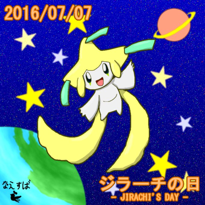 ジラーチの日のtwitterイラスト検索結果 ジラーチの日のtwitterイラスト検索結果