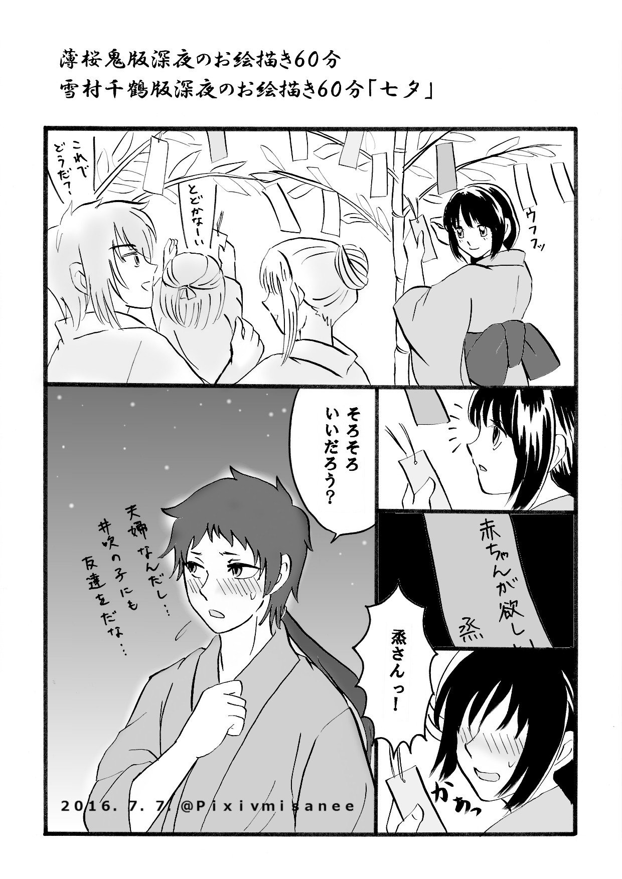 ミサネエ 1 7ｇｓｍｂ４ 萌黄色４ｉ２ 薄桜鬼真改 華ノ章 山崎ルートエンド後妄想 お題 七夕 薄桜鬼版深夜のお絵かき60分 タグ併用失礼いたします 雪村千鶴版深夜のお絵描き60分 T Co Dem6csnjzt Twitter