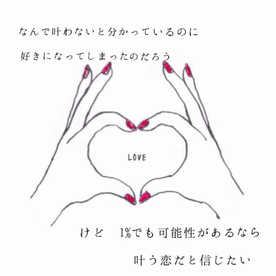 ポエム屋さん Ar Twitter 恋愛ポエム 叶わないってわかってるけどぉ 叶う恋だと信じてる T Co I2i7yuxcuv Twitter