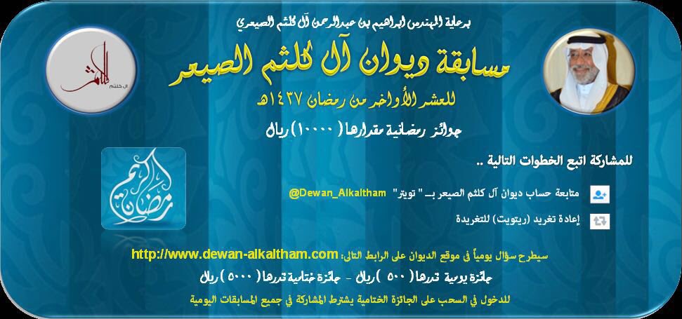 Dewan_Alkaltham's tweet photo. باقي السحب على ٩ فائزين بالـ ٣ مسابقات لرمضان وهدايا العيد ١٤٣٧ هـ:
جميع الهاشتاقات هنا👇🏻
https://t.co/7LY9vgyqPn https://t.co/NJWrtRV3vu