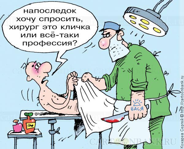 Хирурги смешные картинки