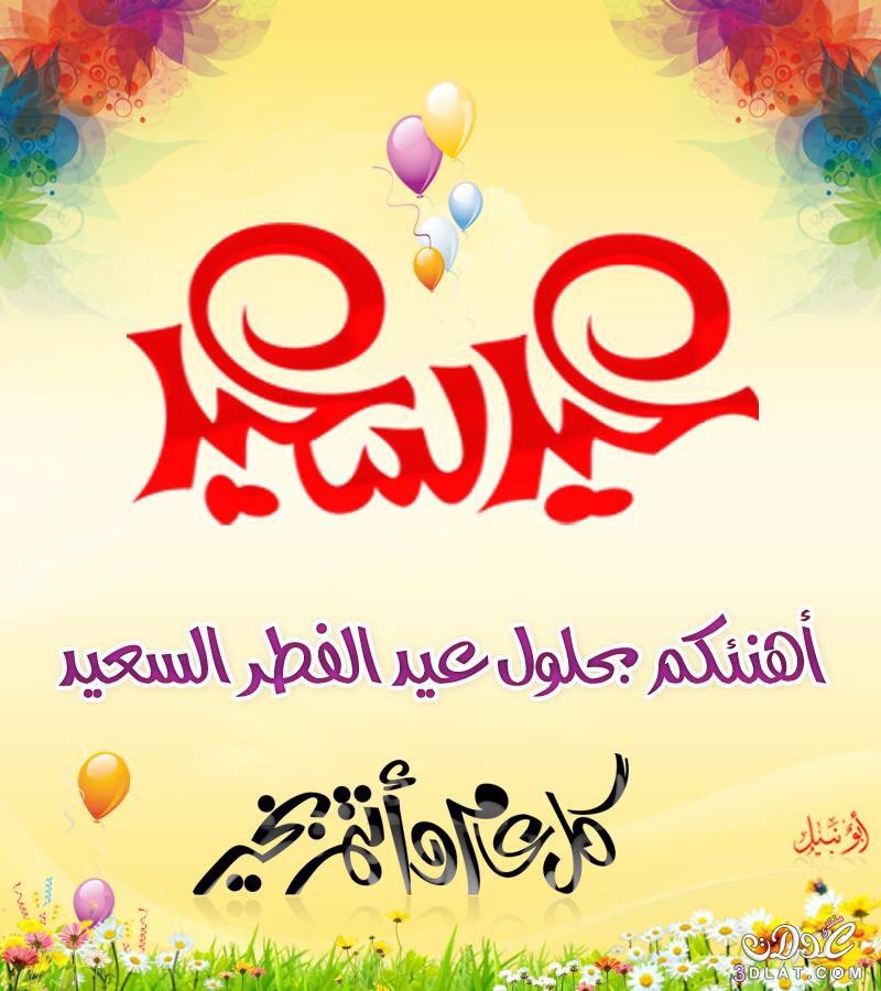 يا إلهي الكويت على تويتر عيد مبارك. سنة جديدة سعيدة. نرجو أن تكون مباركا