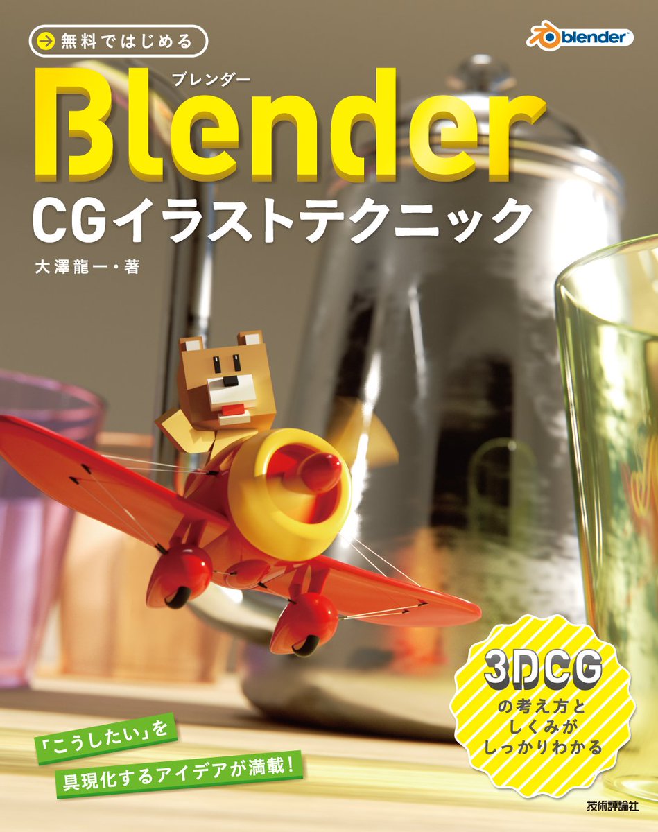 Twitter 上的 3d人 3dnchu Cg情報ブログ 和牛先生のblender本きた 無料ではじめるblender Cgイラストテクニック 3dcgの考え方としくみがしっかりわかる 3d人 T Co 5lfbcattbv T Co Ehfbs95cnr Twitter
